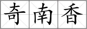 奇南香
