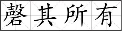磬其所有