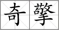 奇擎