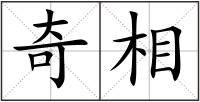 奇相