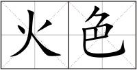火色