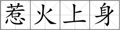 惹火上身