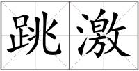 跳激