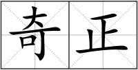 奇正