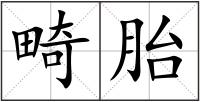 畸胎