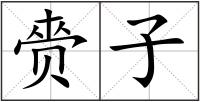 赍子