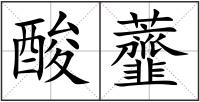 酸虀