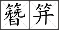 簪笄