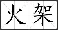 火架