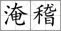 淹稽