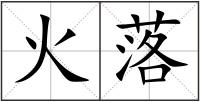 火落