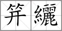 笄纚