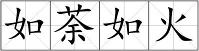 如荼如火