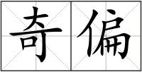 奇偏