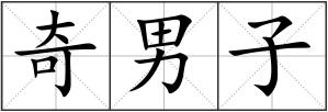 奇男子