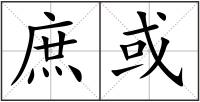 庶或