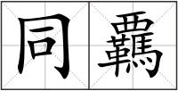 同覊