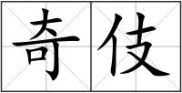 奇伎