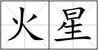 火星
