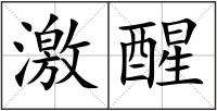 激醒