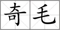 奇毛