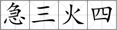 急三火四