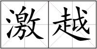 激越