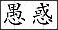 愚惑