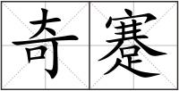 奇蹇