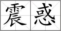 震惑