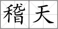 稽天