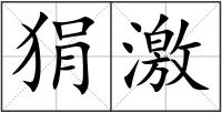 狷激