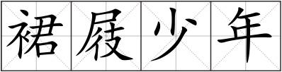 裙屐少年