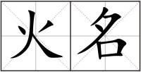 火名