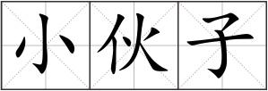 小伙子