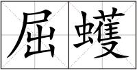 屈蠖