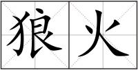 狼火