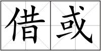 借或