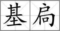 基扃