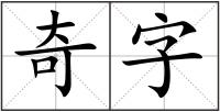奇字