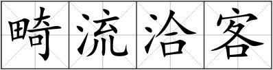 畸流洽客