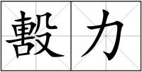 毄力