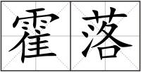 霍落