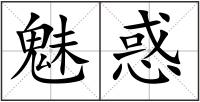 魅惑