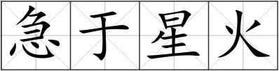 急于星火