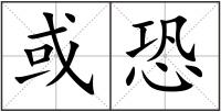 或恐