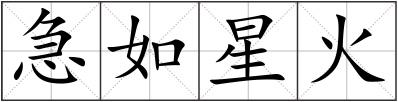 急如星火