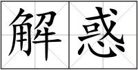 解惑