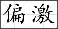 偏激