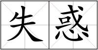 失惑